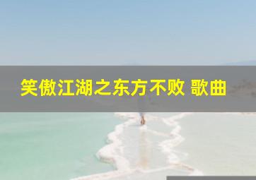 笑傲江湖之东方不败 歌曲